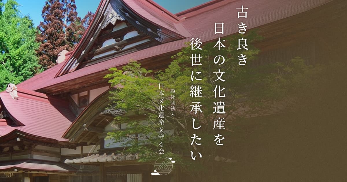 日本文化遺産を守る会について | 一般社団法人 日本文化遺産を守る会